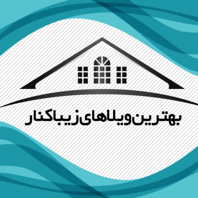 بهترین ویلاهای زیباکنار