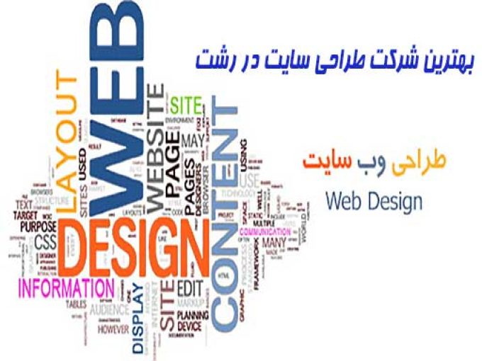 بهترین شرکت طراحی سایت در رشت