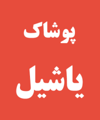 پوشاک یاشیل در رشت