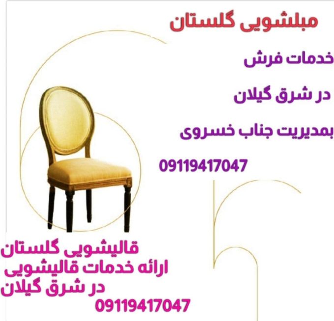 مبل شویی گلستان در آستانه اشرفیه