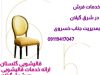 مبل شویی گلستان در آستانه اشرفیه