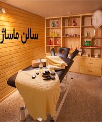 سالن ماساژ آروشا آروما سابق در کرج