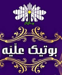 پوشاک مجلسی بانوان،  علّیّه در رشت