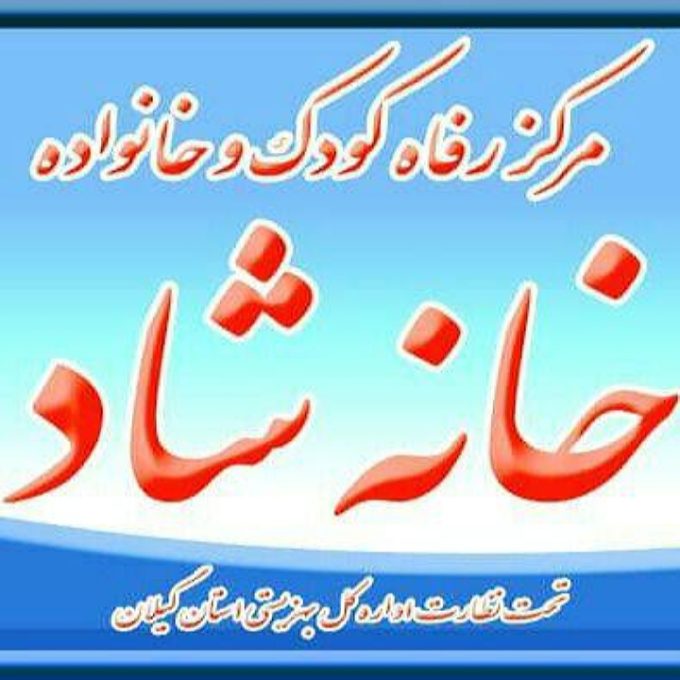 مرکز رفاه کودک و خانواده خانه شاد در رشت