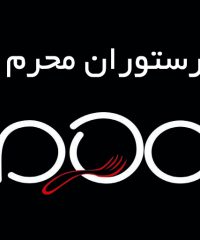 رستوران محرم در رشت