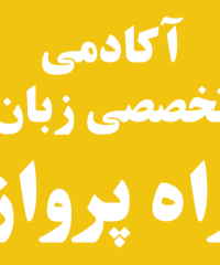 آکادمی تخصصی زبان راه پرواز در رشت