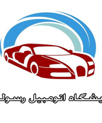 نمایشگاه اتومبیل رسولی در بندر انزلی