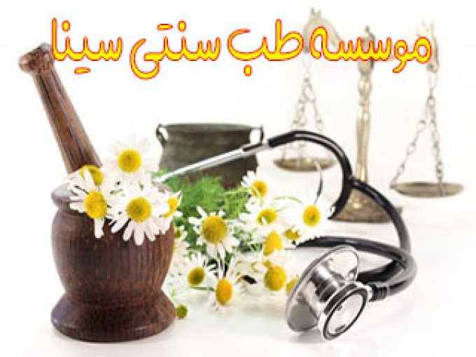 موسسه طب سنتی سینا در بابلسر