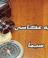 آتلیه عکاسی سیما در اصفهان