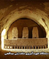 ساخت فروش دستگاه کوره آجرپزی خشت زنی عبدالهی در اصفهان