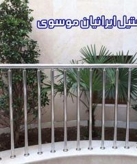 استیل ایرانیان موسوی در اصفهان