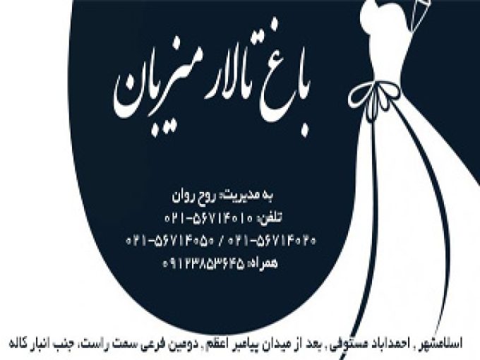 باغ تالار مجالس میزبان در اسلامشهر