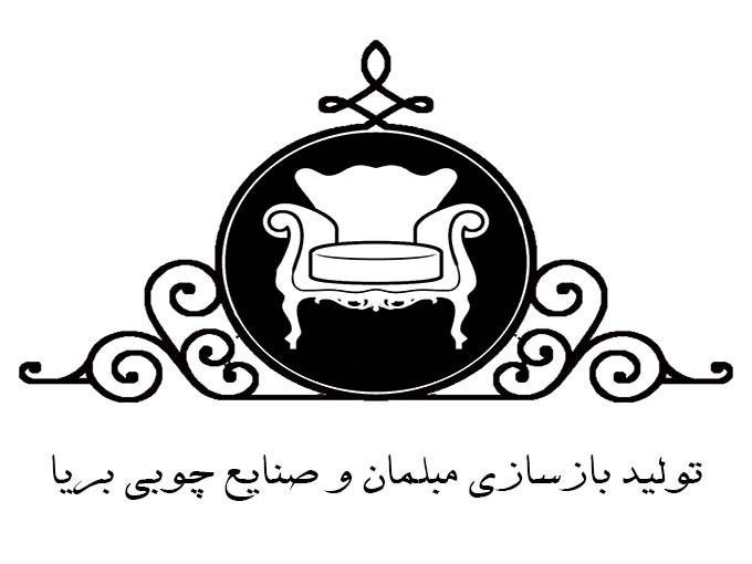 تولید بازسازی مبلمان و صنایع چوبی بریا در قزوین