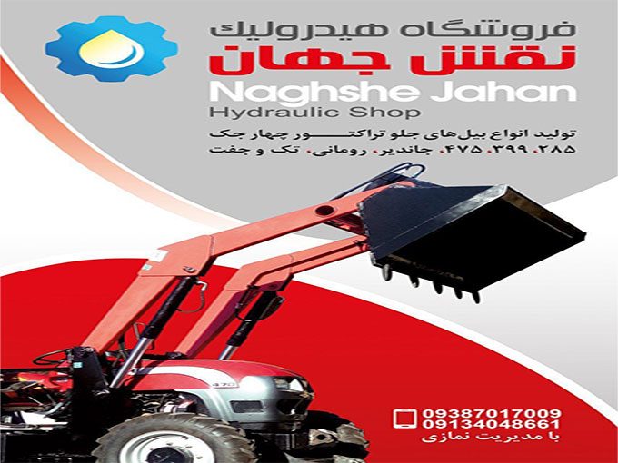 تولیدکننده انواع بیل جلو تراکتوری چهار سیلندر و شش سیلندر نوین لودر نقش جهان در اصفهان 09134048661