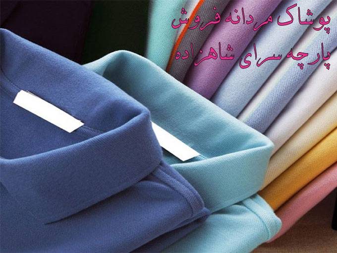 پوشاک مردانه فروش و واردات انواع پارچه مجلسی واسپرت،پالتویی،پارچه سرای شاهزاده در کنگان