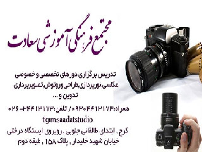 آموزشگاه عکاسی و فیلمبرداری سعادت در  کرج