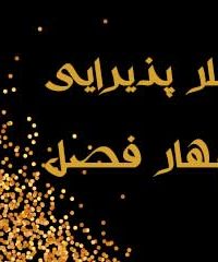 تالار پذیرایی چهار فصل در مرند