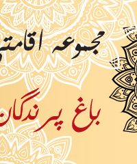 مجموعه اقامتی باغ پرندگان ماسال