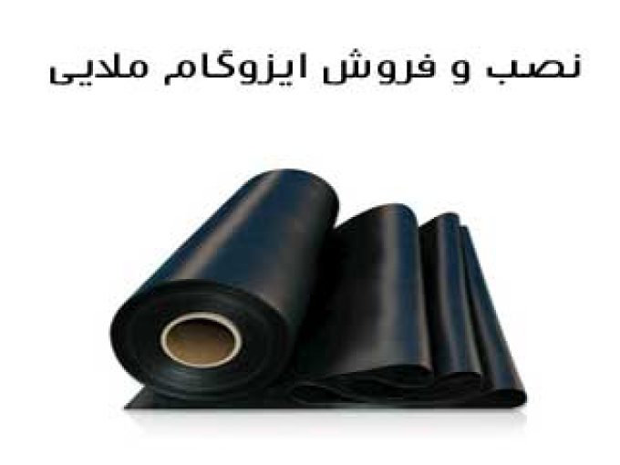 نصب و فروش ایزوگام ملایی در فارس