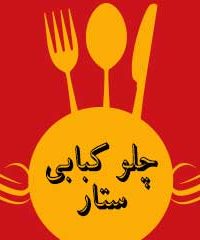 چلو کبابی ستار در نوشهر