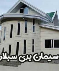 سیمان بری نما ساختمان سبلان در گیلان و اردبیل