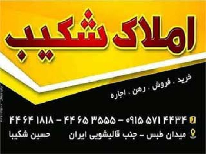مشاور املاک شکیب در سبزوار