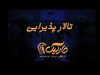تالار پذیرایی مارلیک در سنگر