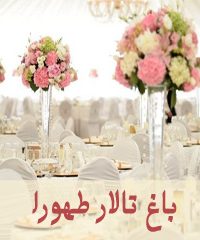 باغ ویلا و باغ تالار طهورا در صفادشت شهریار
