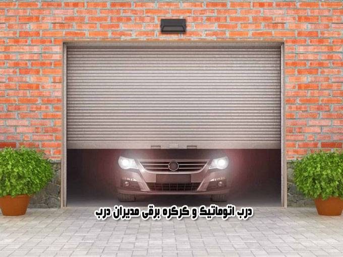درب اتوماتیک و کرکره برقی مدیران درب در تبریز
