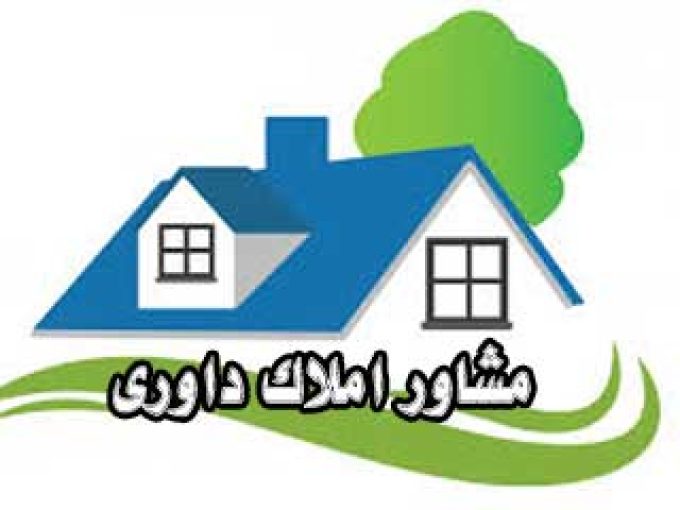 مشاور املاک داوری در خمام