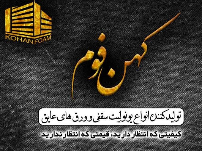 تولید انواع فوم سقفی و یونولیت سقفی کهن فوم در رباط کریم تهران