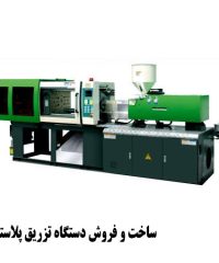 ساخت و فروش دستگاه تزریق پلاستیک مهربانی در تهران
