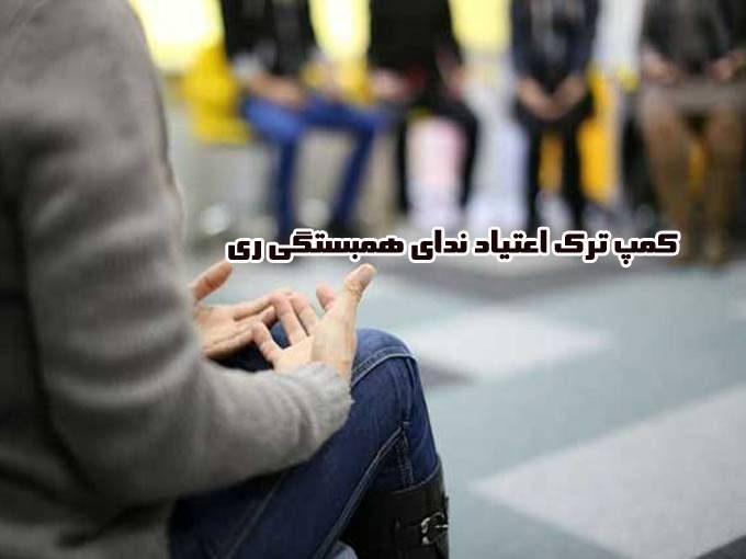 کمپ و کلینیک ترک اعتیاد ندای همبستگی شهر ری جنوب تهران