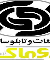 تابلوسازی روماک در تهران