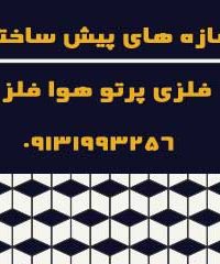 سازه های پیش ساخته فلزی پرتو هوا فلز در کرمان