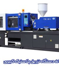 خدمات دستگاه تزریق پلاستیک کبیری در شهریار