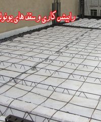 رابیتس کاری و سقف های یونولیتی آذران در میدان ساعت تبریز