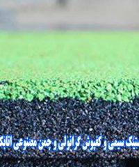 گرانول لاستیک سیمی پودر لاستیک سیم ریز و خط بازیافت لاستیک در اسلامشهر تهران