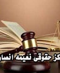 مرکز حقوقی نعیمه انصاری در رضوانشهر