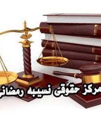 مرکز حقوقی نسیبه رمضانی در املش