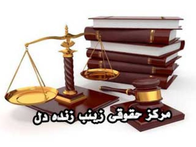 مرکز حقوقی زینب زنده دل در سنگر