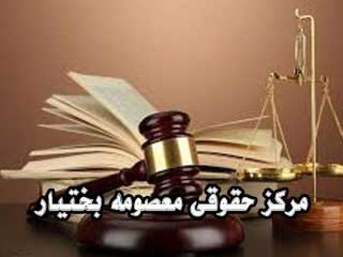 مرکز حقوقی معصومه بختیار در کوچصفهان
