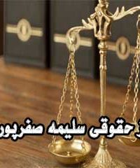 مرکز حقوقی سلیمه صفرپور فلاح در آستانه اشرفیه