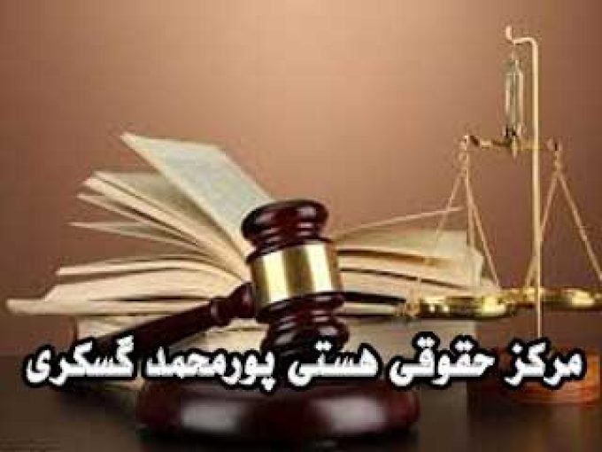 مرکز حقوقی هستی پورمحمد گسکری در سنگر