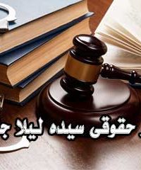 مرکز حقوقی سیده لیلا جلیلی در ماسال