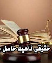 مرکز حقوقی ناهید حاصل مهری در آستانه اشرفیه