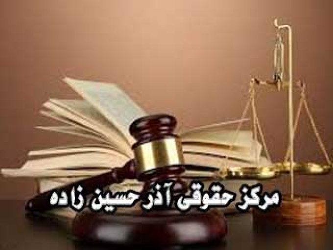 مرکز حقوقی آذر حسین زاده در املش