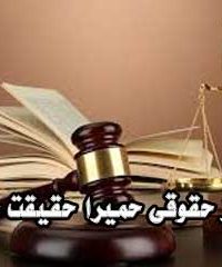 مرکز حقوقی حمیرا حقیقت خواه در آستانه اشرفیه