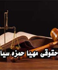 مرکز حقوقی مهیا حمزه سیاه بیل در رضوانشهر