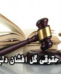 مرکز حقوقی گل افشان دلیاری در رضوانشهر